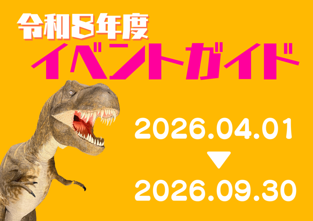 令和８年度前期イベントガイド