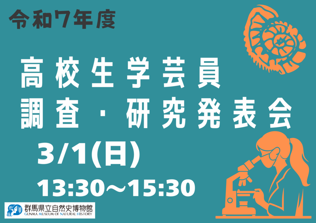 令和７年度　高校生学芸員　調査・研究発表会