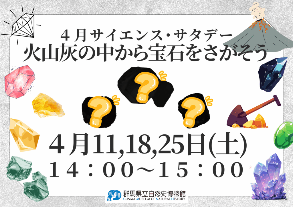 【4/11,4/18,4/25土曜日開催!!】４月サイエンス・サタデー「火山灰の中から宝石をさがそう」