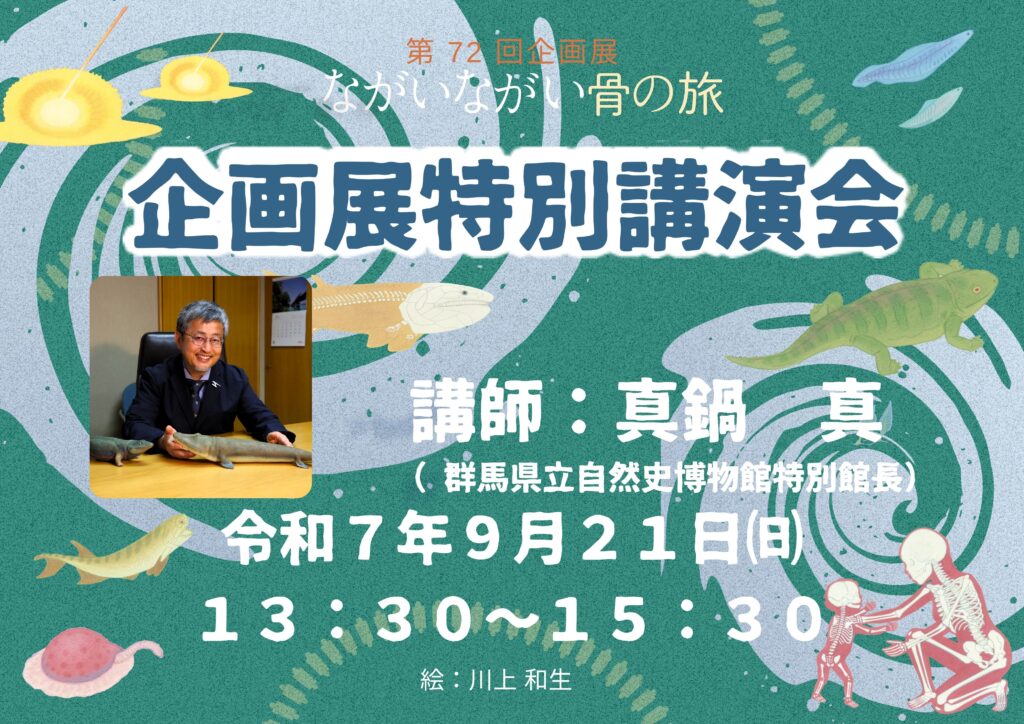 【満員御礼】企画展特別講演会