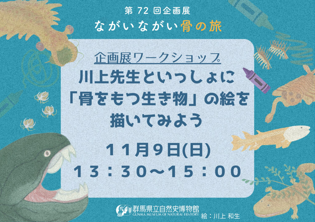 企画展ワークショップ「川上先生といっしょに『骨をもつ生き物』の絵を描いてみよう」