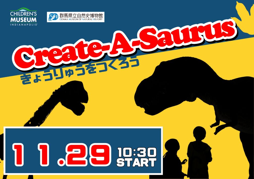11/29(土)開催！Create-A-Saurus ～きょうりゅうをつくろう～