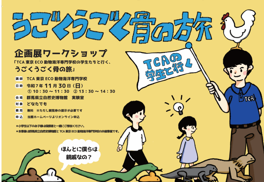 企画展ワークショップ「TCA東京ECO動物海洋専門学校の学生たちと行く、うごくうごく骨の旅」