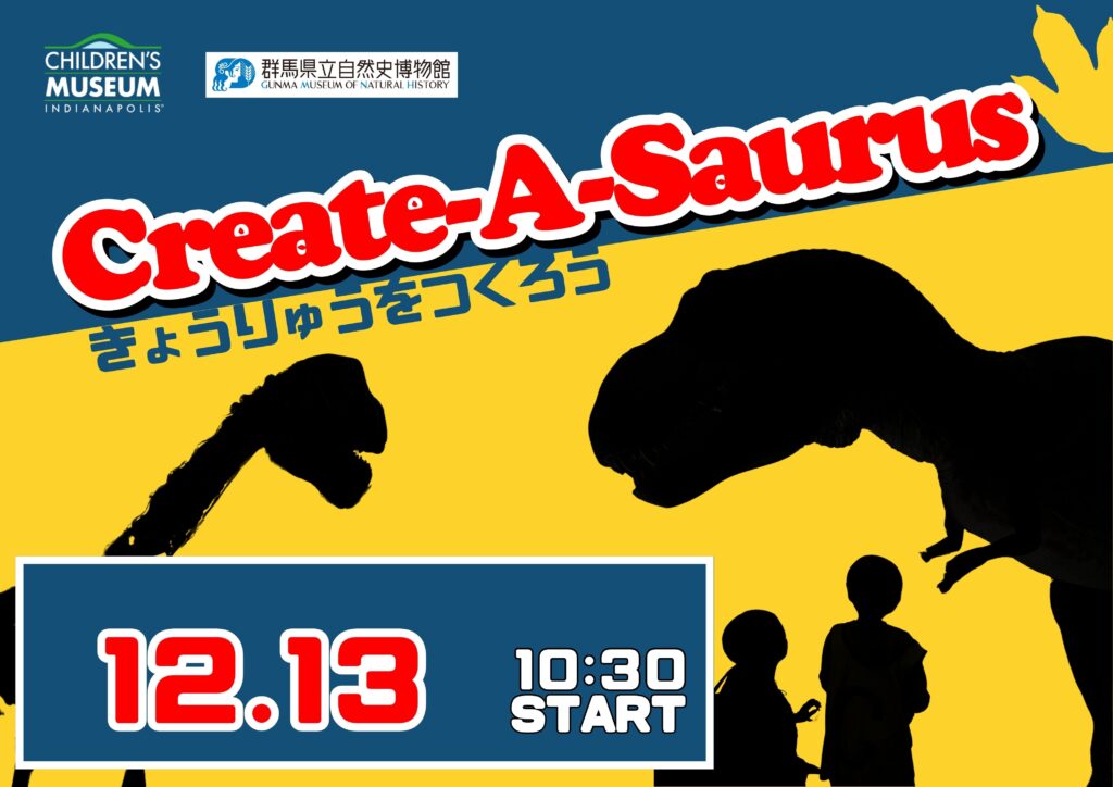 12/13(土)開催!Create-A-Saurus ~きょうりゅうをつくろう~