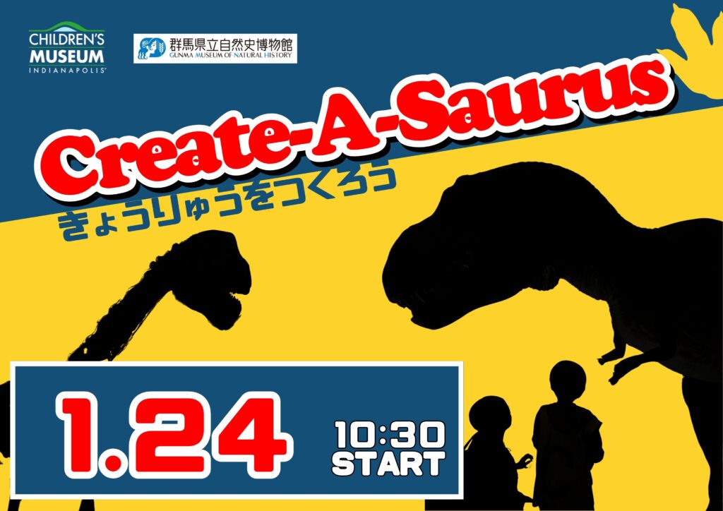 1/24(土)開催！Create-A-Saurus ～きょうりゅうをつくろう～
