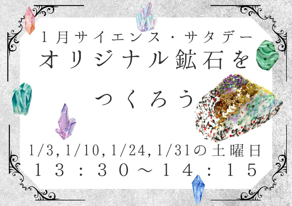 【1/3,1/10,1/24,1/31の土曜日開催!!】1月サイエンス・サタデー「オリジナル鉱石をつくろう」