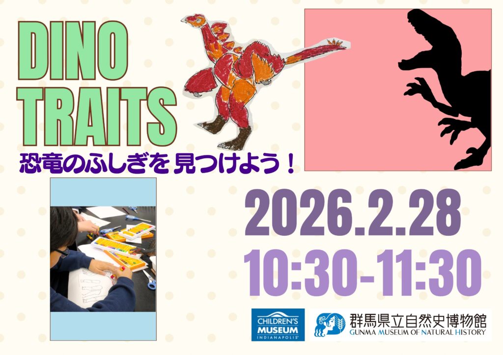 2/28(土)開催!!DINO TRAITS～恐竜のふしぎを見つけよう！～