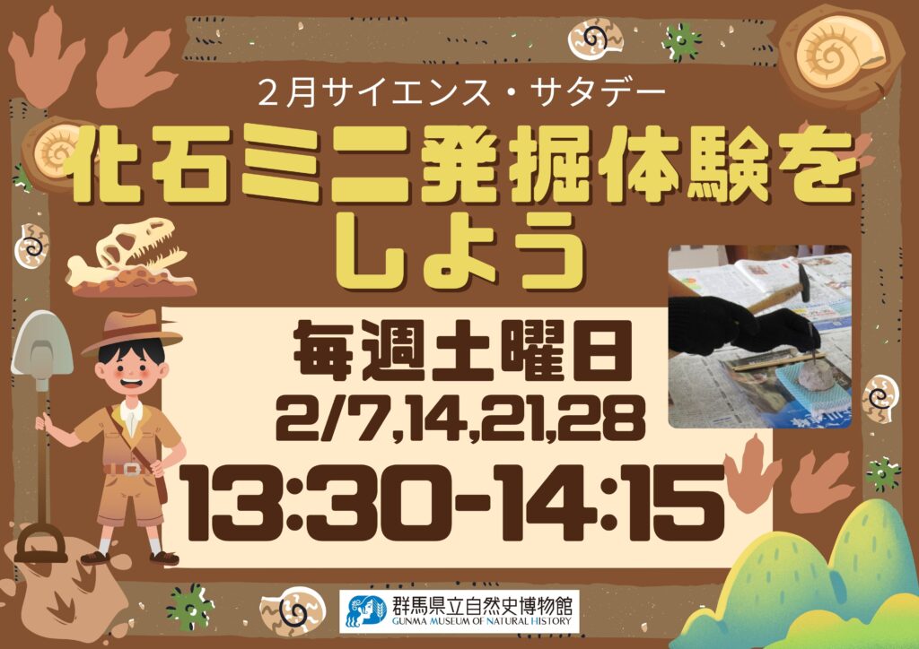 【毎週土曜日開催!!】２月サイエンス・サタデー「化石ミニ発掘体験をしよう」