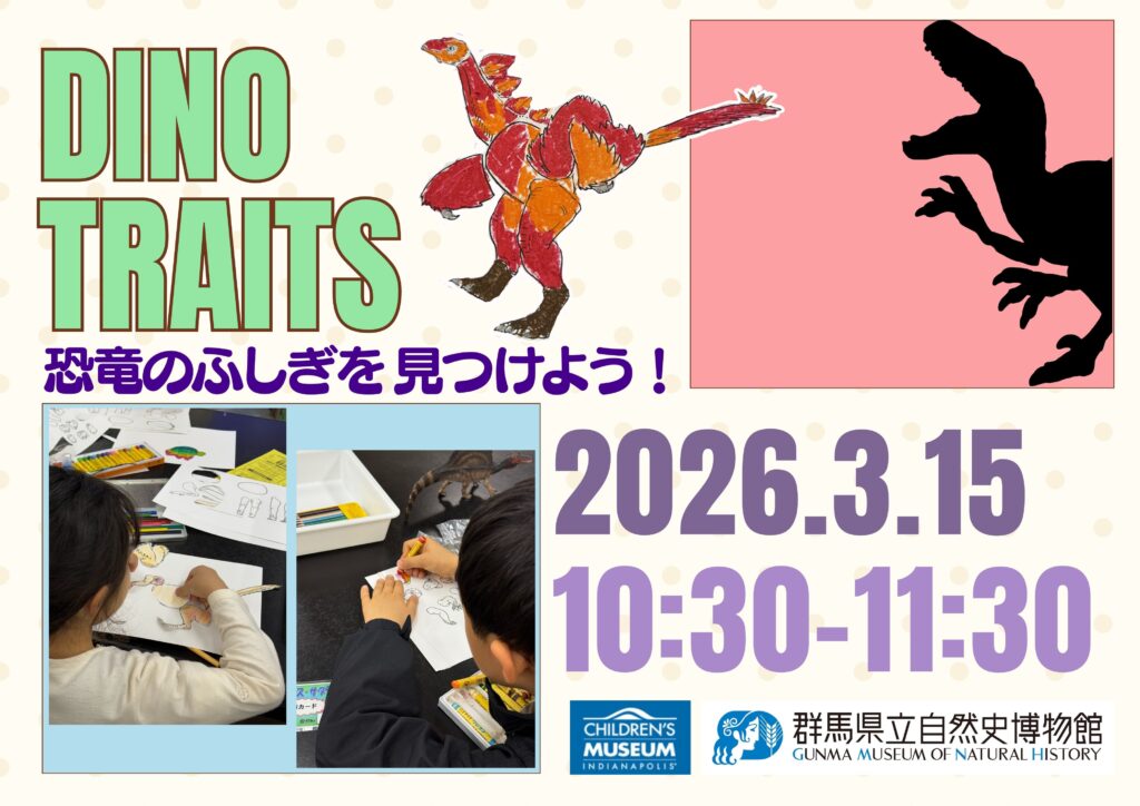 3/15㈰開催!!Dino Traits～恐竜のふしぎを見つけよう！～