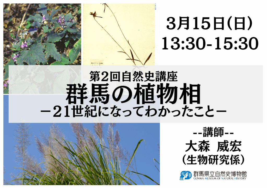 第２回自然史講座「群馬の植物相－21世紀になってわかったこと－」
