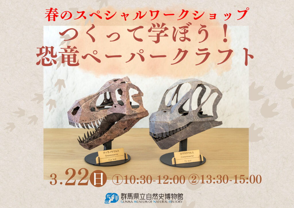 春のスペシャルワークショップ「つくって学ぼう！恐竜ペーパークラフト」