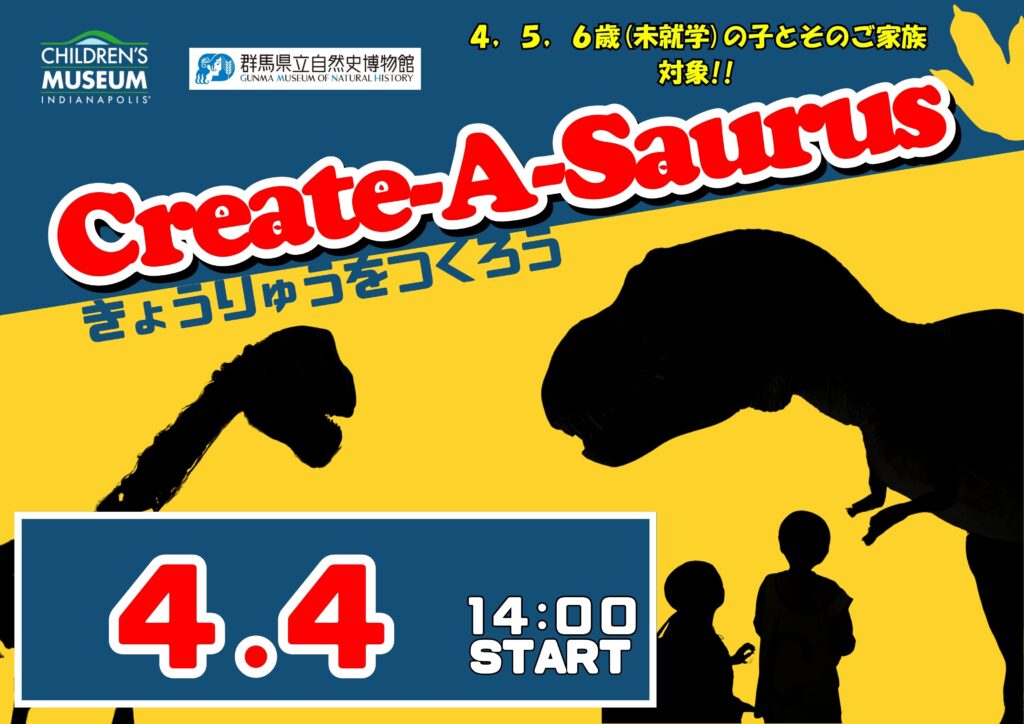 4/4(土)開催！Create-A-Saurus ～きょうりゅうをつくろう～