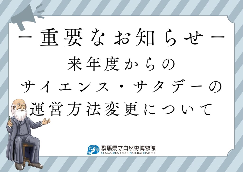 －重要なお知らせ－ 来年度からのサイエンス・サタデーの 運営方法変更について