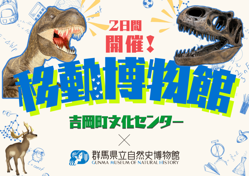 移動博物館 in吉岡町文化センター