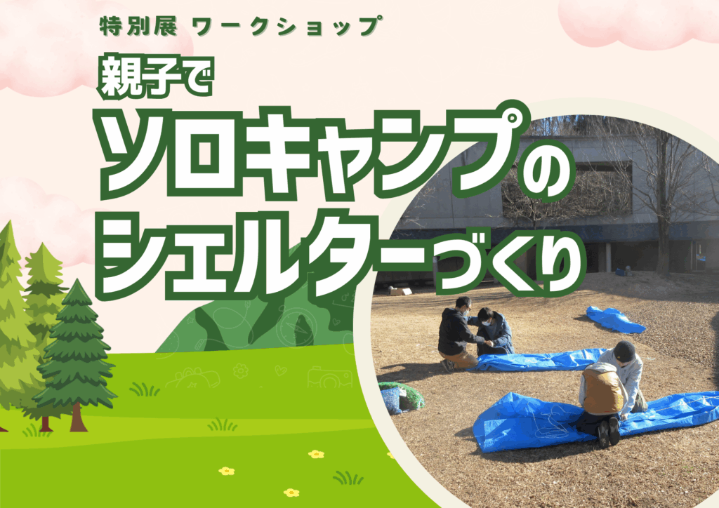 特別展ワークショップ「親子でソロキャンプのシェルターづくり」