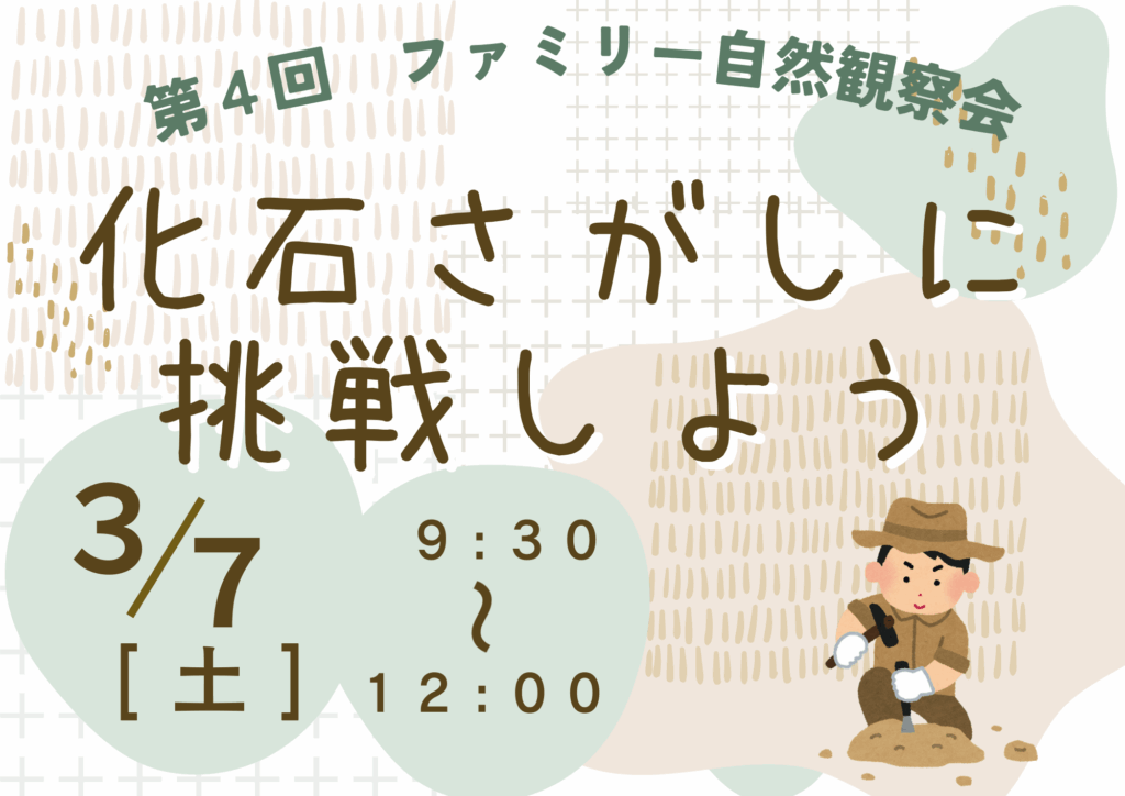 【3月7日（土）】ファミリー自然観察会「化石さがしに挑戦しよう」