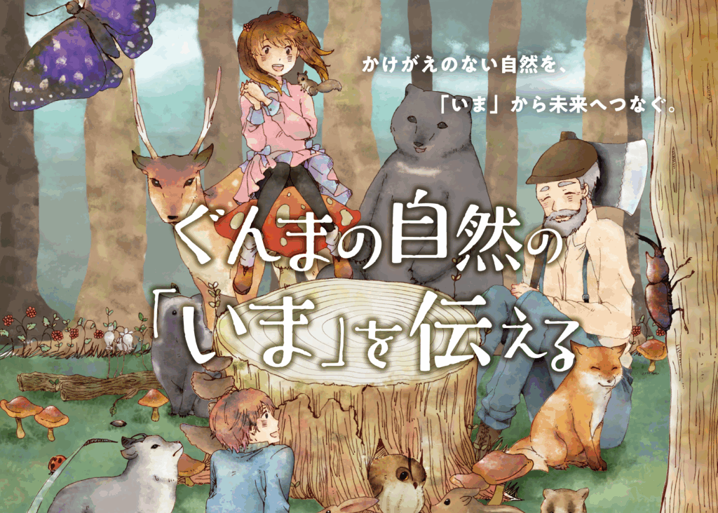 【開催告知】特別展「ぐんまの自然の『いま』を伝える」