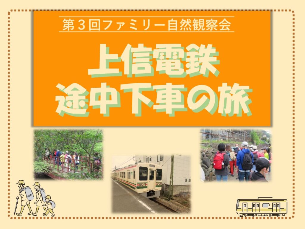 【11月2日（日）開催】第３回 ファミリー自然観察会「上信電鉄途中下車の旅」