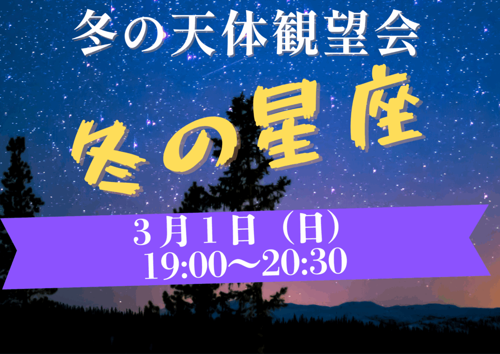 【３月１日（日）】冬の天体観望会