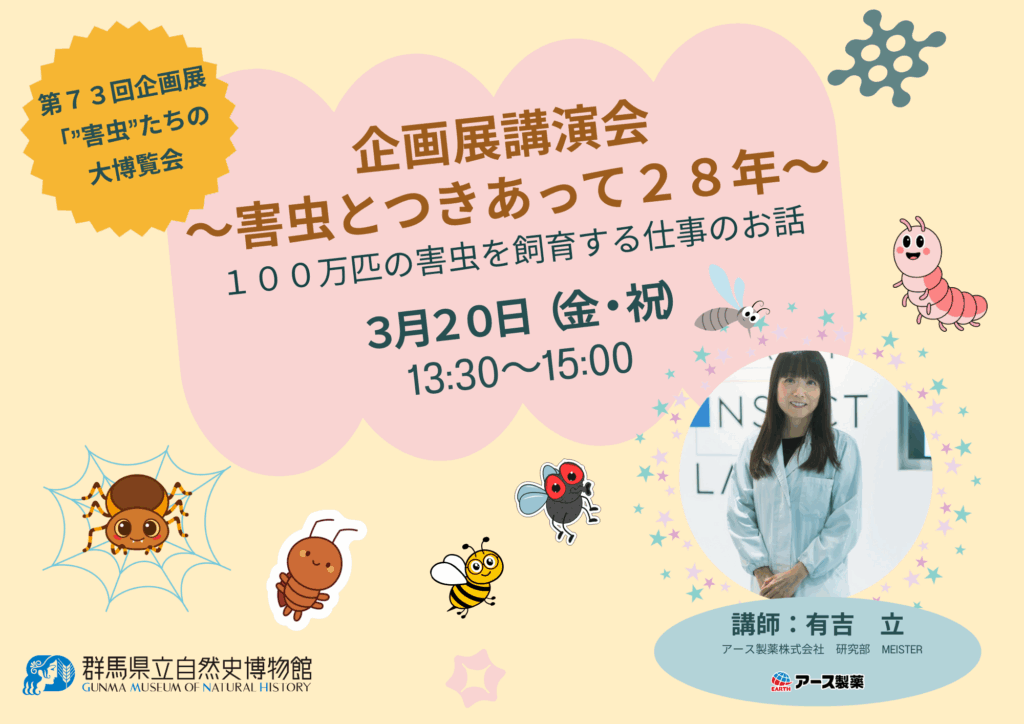 【3月20日（金・祝）】企画展講演会「～害虫とつきあって28年～100万匹の害虫を飼育する仕事の話」