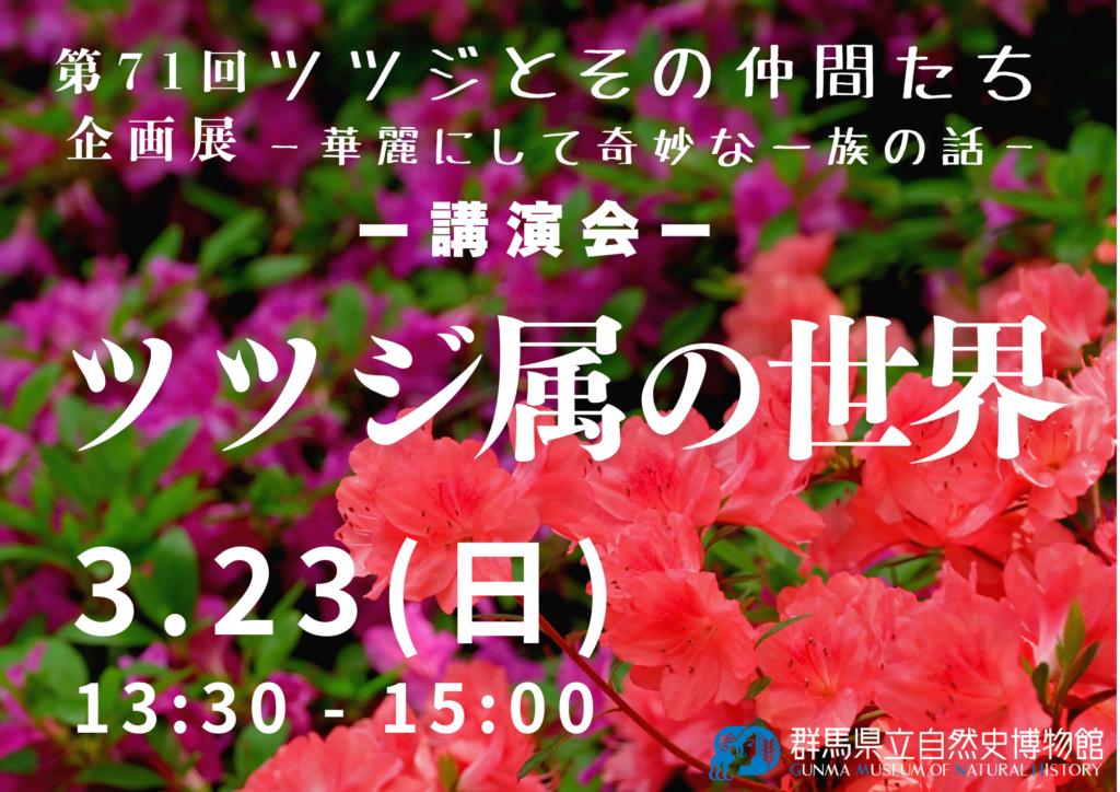 企画展講演会「ツツジ属の世界」