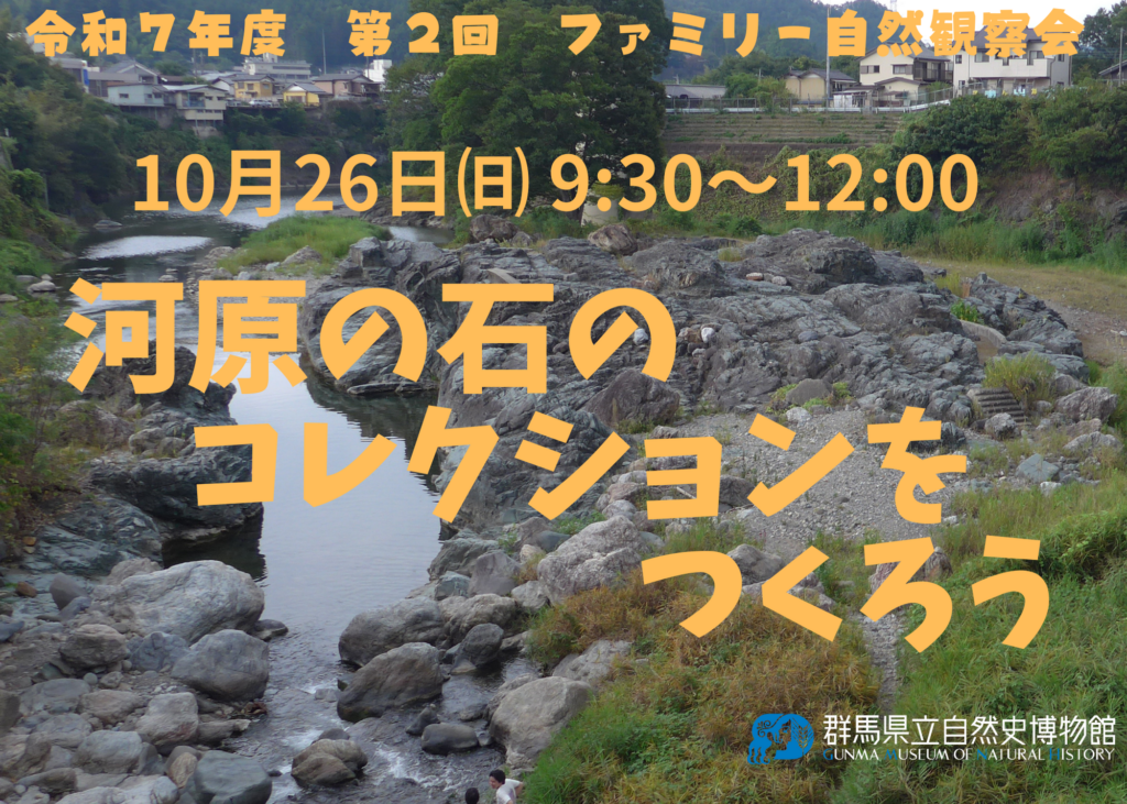 【10月26日（日）開催】第2回 ファミリー自然観察会「河原の石のコレクションをつくろう」