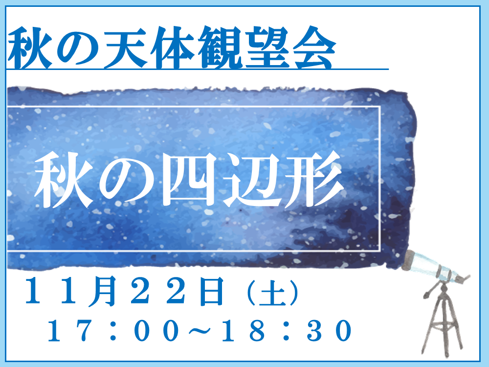 【11月22日(土)】秋の天体観望会