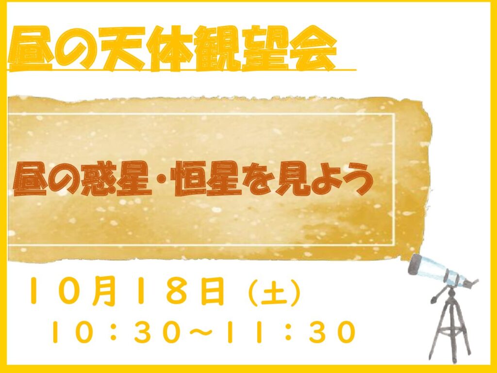 20251018第３回　昼の天体観望会