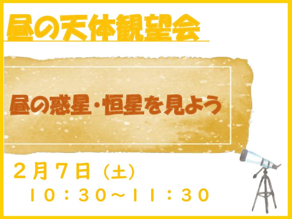 第4回　昼の天体観望会