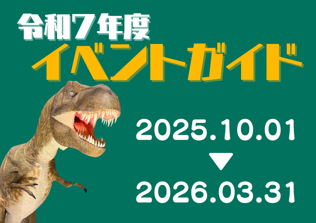 令和７年度後期イベントガイド
