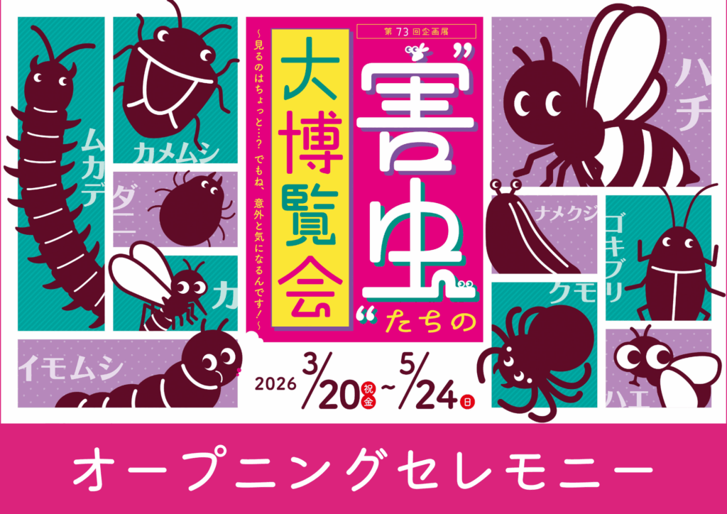 【オープニングセレモニー】第73回企画展「”害虫”たちの大博覧会」